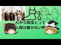 第３回aiとベーシックインカム【ゆっくり解説ai・仕事チャンネル no.10】共産主義の巻き返し