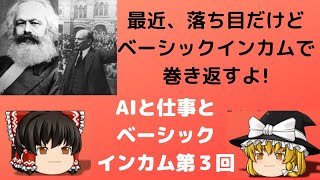 第３回AIとベーシックインカム【ゆっくり解説AI・仕事チャンネル No.10】共産主義の巻き返し?