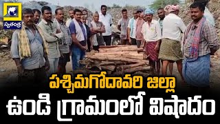 పశ్చిమగోదావరి జిల్లా ఉండి గ్రామంలో విషాదం | West Godavari District News | Swatantra Telugu News