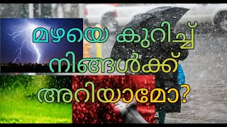 Something about rainfall  | മഴയെ കുറിച്ച് അൽപം സംസാരിക്കാം.