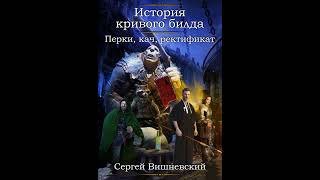 Сергей Вишневский – История кривого билда: Перки, кач, ректификат. [Аудиокнига]