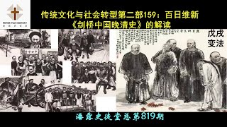 传统文化与社会转型第二部159：百日维新前的思想变化