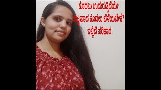 ಕೂದಲು ಉದುರುತ್ತಿದೆಯೇ? ಇಲ್ಲಿದೆ ಪರಿಹಾರ/DIY Herbal Hair Oil/In Kannada 2021