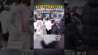 2024年考研報名人數 公佈：438萬。 八年來首次下跌。 張雪峰提前一年預言。 #社會百態 #記錄生活 #驚不驚喜意不意外