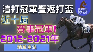 【賽馬重溫】近十屆遮打盃賽事冠軍全紀錄｜2012至2021年｜2021年最新盟主勇戰神駒｜精華重溫