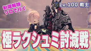 【FF14】極ラクシュミ・戦士ソロ【制限解除】