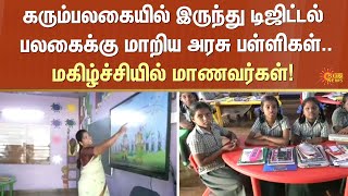 டிஜிட்டல் பலகைக்கு மாறிய அரசு பள்ளிகள் | Digital Board | Government Schools | Students | Sun News