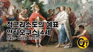 다니엘#25 적그리스도의 예표, 안티오쿠스 4세(단 11:20-35)