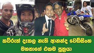 කව්රුත් දැකල නැති ආනන්ද  වෙඩිසිංහ මහතාගේ එකම පුත්‍රයා - Ananda Wedisinghe