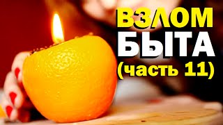 Галилео. Взлом быта (11 серия)