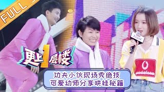 《更上一层楼》20190315期 功夫小伙现场秀绝技 可爱幼师分享哄娃秘籍【湖南卫视官方HD】