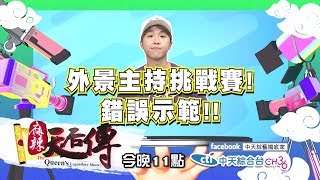 【麻辣天后傳－預告】我懂美食能吃苦會搞笑　請讓我爭取美食外景主持棒吧2018.08.20