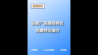 设置谷歌广告跟踪转化之创建转化操作