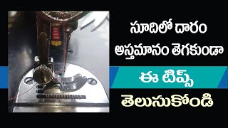 Sewing Machine thread cut problem  | దారం తెగతుందా | thread cutting problem in sewing