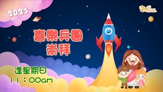 2025-02-16 奇妙611 兒童教會 喜樂崇拜