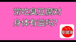 常吃臭豆腐对身体有益吗 ？