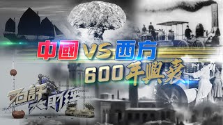 《石評大財經》中國vs西方：600年興衰大邏輯 20210819【下載鳳凰秀App，發現更多精彩】