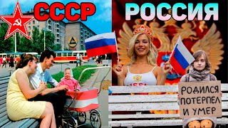 Когда жилось лучше в СССР или в РОССИИ? Что было в ссср чего нет сейчас.