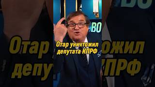 Отар Кушанашвили уничтожил депутата КПРФ | КАКОВО?! #каково #отаркушанашвили #shorts