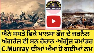 ਜਦੋਂ ਸਸਤੇ 'ਚ ਵਿਕ ਗਏ ਜਰਨੈਲ ਖਾਲਸਾ ਫੌਜ ਦੇ Traitors of Khalsa Raj सस्ते में बिक गए जर्नल खालसा राज के