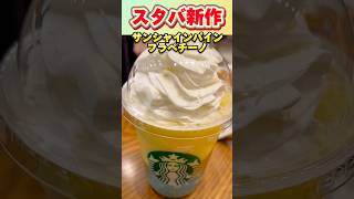 【スタバ新作】サンシャインパインフラペチーノ🍍