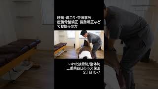 【三重県四日市市:いわた接骨院/整体院】各種痛みや骨盤矯正などでお悩みの方に