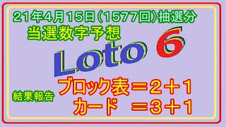 #ロト６　#２１年４月１５日（１５７７回）抽選分当選数字予想、前回結果分析