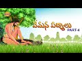 vemana padyalu in telugu వేమన పద్యాలు aatma bodha part 4 vemana poems telugu devotional tv