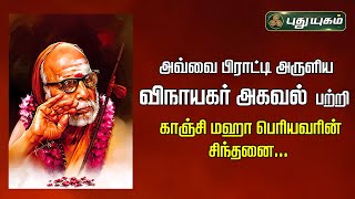 அவ்வை பிராட்டி அருளிய விநாயகர் அகவல்  பற்றி காஞ்சி மஹா பெரியவரின் சிந்தனை| அனுஷத்தின் அனுக்கிரஹம்