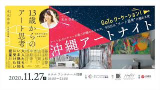 2020/11/27『13歳からのアート思考』著書 末永幸歩さんと語る！沖縄アートナイト