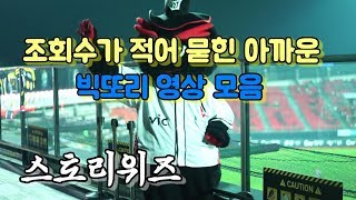 [빅또리] 구독자가 적어 조회수가 묻힌 아까웠던 kt위즈 빅또리 영상 모음 [kt wiz]