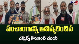 పంచాంగాన్ని ఆవిష్కారించిన ఎమ్మెల్యే కోరుకంటి చందర్ | Ramagundam |TV5 News Digital