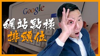 【15分鐘預覽】#05.搜尋器優化基礎 Search Engine Optimization Basics