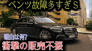 【海外の反応】【衝撃】メルセデス・ベンツのSクラス、故障が続出！その原因とは？販売不振の裏に隠された真実