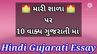 મારી શાળા પર 10 વાક્ય | ગુજરાતી નિબંધ મારી શાળા | 10 Lines Essay On My School In Gujarati |