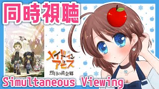 【同時視聴】メイドインアビス 烈日の黄金郷を一緒に見ましょ！📺9話/10話【VTuber】