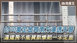 付30萬定金買南方澳透天厝 「違建房不能貸款」慘賠一半定金 @ebcrealestate