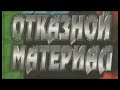 Сергей Майоров. Отказной материал 4