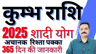 कुंभ राशि 2025 विवाह योग अचानक शादी रिश्ता पक्का | कुंभ राशि 2025 शादी योग | 2025 कुंभ राशि शादी योग