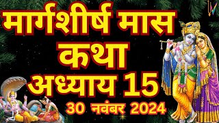 मार्गशीर्ष मास कथा - अध्याय 15|| Margashirsha Maas Ki Katha Day15 || Agahan mass mahatmya adhyay 15