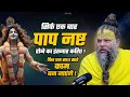 सिर्फ एक बार पाप नष्ट होने का इंतजार करिए ! फिर एक साथ सारे काम बन जाएंगे || Sadhan Path