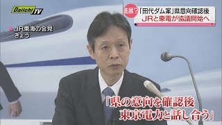 【リニア】県の意向確認し東電と話し合いへ　「田代ダム案」についてＪＲ東海社長が会見で方針示す（静岡）