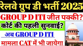 रेलवे ग्रुप डी भर्ती 2025 | GROUP D में ITI की जीत पक्की?, रेलवे GROUP D LATEST UPDATE  😍🔥