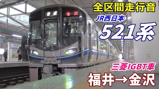 【走行音･三菱IGBT】521系0番台〈普通〉福井→金沢 (2020.1)