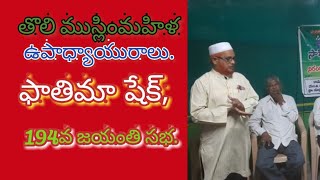 తొలి ముస్లిం మహిళ ఉపాధ్యాయురాలు ఫాతిమా షేక్ 194వ జయంతి సభ ఘనంగా నిర్వహించారు.