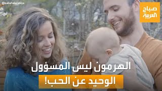 صباح العربية | دراسة جديدة.. هرمون الحب ليس هو المسؤول الوحيد عن الحب