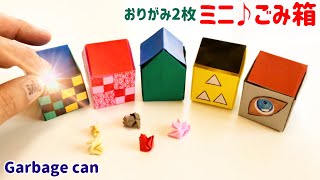 【折り紙】ゴミ箱（鬼滅の刃・炭治郎・ねずこ・善逸・伊之助）DEMON SLAYER Garbage can はこ　箱　作り方　折り方　可愛い