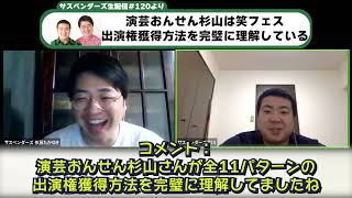 演芸おんせん杉山は笑フェス出演権獲得方法を完璧に理解している(サスペンダーズ生配信切り抜き)