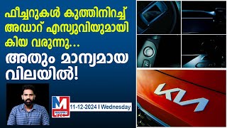 ഫീച്ചറുകളാൽ സമ്പന്നമായ പുത്തൻ കിയ എസ്.യു.വി | Kia Syros SUV