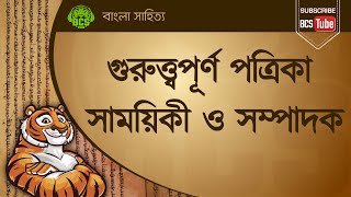 বাংলা সাহিত্যের বিখ্যাত পত্রিকা সাময়িকী ও সম্পাদক । বাংলা ভাষায় পূর্বে প্রকাশিত পত্রিকা ও সাময়িকী।